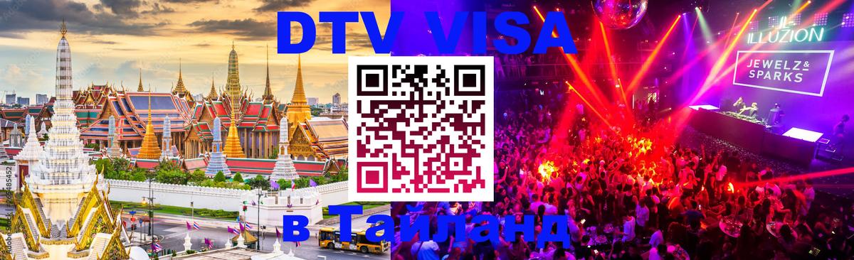 DTV Виза в Тайланд для россиян Стокгольм 