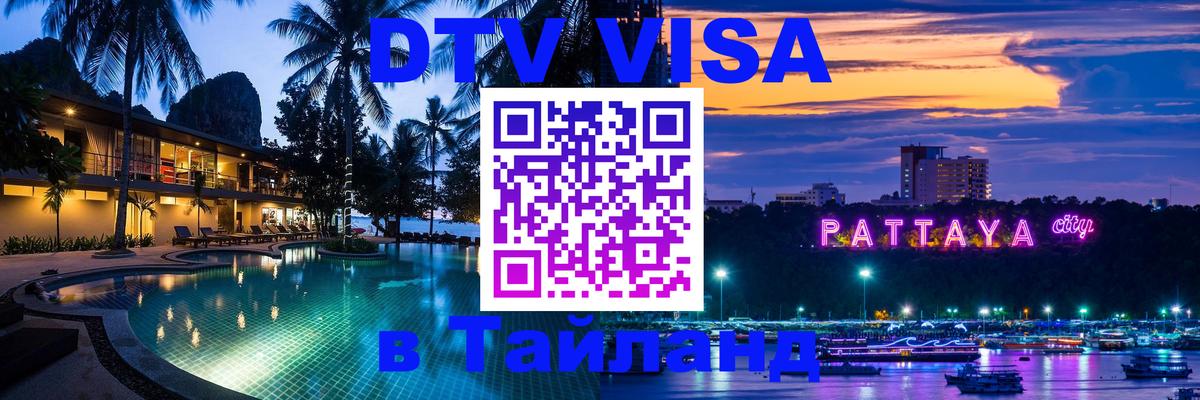 DTV Visa Тайланд купить Стокгольм 