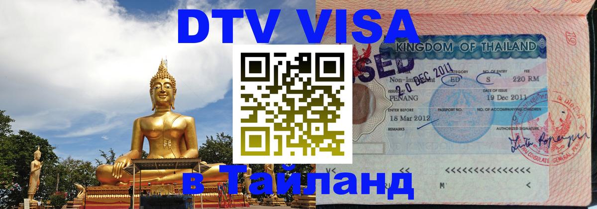 Стоимость и условия DTV визы — оформление в Таиланд под ключ - 